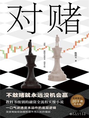 cover image of 对赌